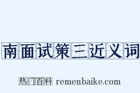南面试策三近义词是什么意思的图片